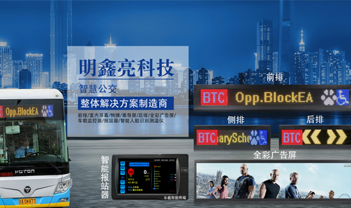 LED公交車載顯示屏，公交車電子路牌，全彩廣告屏