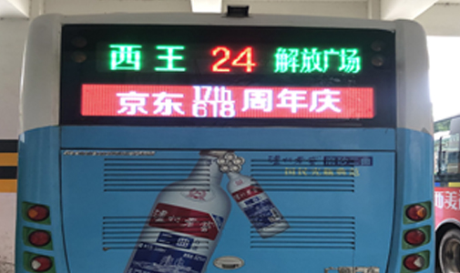 公交車LED線路牌與公交車全彩廣告屏的廣告特點