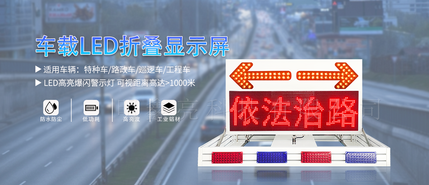 特種車輛折疊LED顯示屏03